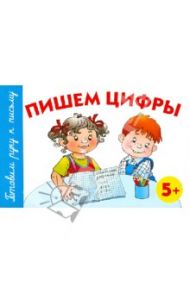 Пишем цифры / Герасимова Анна Сергеевна