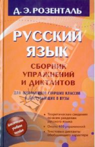 Русский язык: Сборник упражнений и диктантов / Розенталь Дитмар Эльяшевич