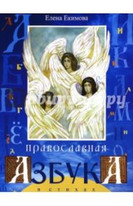 Православная азбука в стихах / Екимова Елена Александровна
