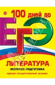ЕГЭ. Литература. Экспресс-подготовка / Титаренко Елена Алексеевна, Скубачевская Любовь Александровна, Хадыко Екатерина Фидельевна