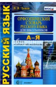 Орфоэпический словарь русского языка для школьников. А-Я. ФГОС / Львов Валентин Витальевич