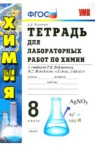 Химия. 8 класс. Тетрадь для лабораторных работ к учебнику Г.Е. Рудзитиса, Ф.Г. Фельдмана. ФГОС / Микитюк Александр Дмитриевич
