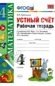 Устный счет. Рабочая тетрадь. 4 класс: к учебнику М.И. Моро и др. "Математика. 4 кл. В 2 ч.". ФГОС / Рудницкая Виктория Наумовна