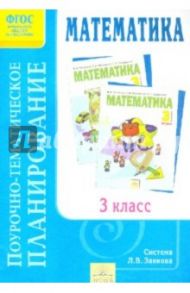 Поурочно-тематическое планирование к учебнику И.И. Аргинской и др. "Математика. 3 класс".ФГОС / Зубова Светлана Павловна