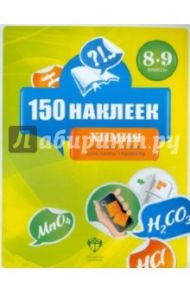 Химия. 8-9 классы. 150 наклеек
