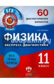 Физика. 11 класс. 60 диагностических вариантов / Соколова Светлана Антоновна