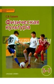 Физическая культура. Учебник для 5-7 классов общеобразовательных учреждений. ФГОС / Гурьев Сергей Владимирович