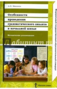 Особенности проведения грамматического анализа в начальной школе. Методические рекомендации. ФГОС / Мишина Алевтина Петровна