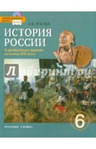 История России с древнейших времен до конца XIV века. Учебник для 6 класса. ФГОС (+CD) / Пчелов Евгений Владимирович