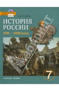 История России. XVII-XVIII века. 7 класс. Учебник (+ CD) ФГОС / Пчелов Евгений Владимирович