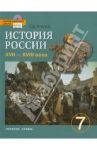 История России. XVII-XVIII века. 7 класс. Учебник (+ CD) ФГОС / Пчелов Евгений Владимирович