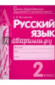 Русский язык. 2 класс. Контрольно-диагностические работы. ФГОС / Восторгова Елена Вадимовна