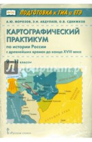 История России с др. времен до конца XVIII века. 9-11 классы. Картографический практикум. ФГОС (+СD) / Морозов Александр Юрьевич, Абдулаев Энвер Нажмутинович, Сдвижков Олег Владимирович
