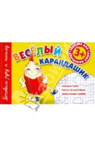Веселый карандашик / Полушкина Валентина Васильевна