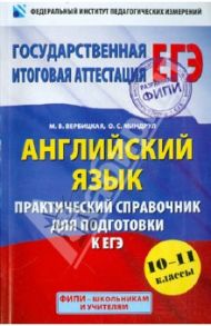 Английский язык. 10-11 классы. Практический справочник для подготовки к ЕГЭ / Вербицкая Мария Валерьевна, Миндрул Ольга Сергеевна