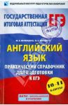 Английский язык. 10-11 классы. Практический справочник для подготовки к ЕГЭ / Вербицкая Мария Валерьевна, Миндрул Ольга Сергеевна