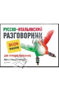 Русско-итальянский разговорник для путешественников. Bon Voyage / Константинова Ирина Георгиевна