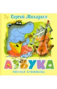 Азбука / Михалков Сергей Владимирович