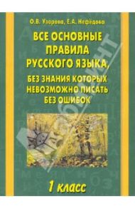 Все основные правила русского языка. 1-й класс / Узорова Ольга Васильевна, Нефедова Елена Алексеевна