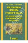 Все основные правила русского языка. 1-й класс / Узорова Ольга Васильевна, Нефедова Елена Алексеевна