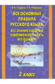 Все основные правила русского языка. 2-й класс / Узорова Ольга Васильевна, Нефедова Елена Алексеевна
