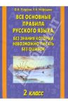Все основные правила русского языка. 2-й класс / Узорова Ольга Васильевна, Нефедова Елена Алексеевна
