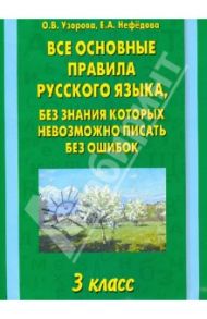 Все основные правила русского языка. 3-й класс / Узорова Ольга Васильевна, Нефедова Елена Алексеевна