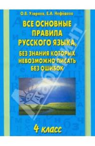 Все основные правила русского языка. 4-й класс / Узорова Ольга Васильевна, Нефедова Елена Алексеевна