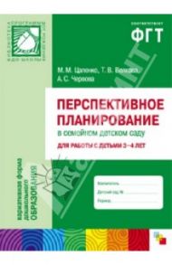 Перспективное планирование в семейном детском саду. Для работы с детьми 3-4 лет / Цапенко Мария Михайловна, Волкова Татьяна Валерьевна, Червова Анна Сергеевна