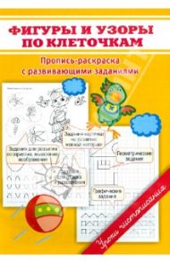 Фигуры и узоры по клеточкам / Георгиева Марина Олеговна