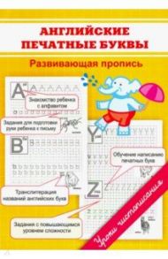 Английские печатные буквы. Развивающая пропись / Георгиева Марина Олеговна