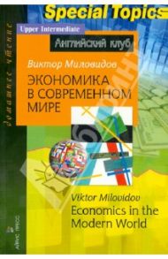Экономика в современном мире / Миловидов В. А.