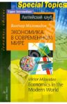 Экономика в современном мире / Миловидов В. А.