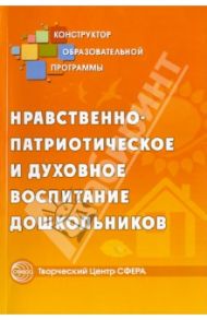 Нравственно-патриотическое и духовное воспитание дошкольников / Микляева Наталья Викторовна