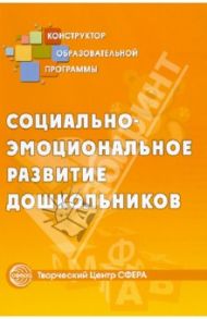 Социально-эмоциональное развитие дошкольников