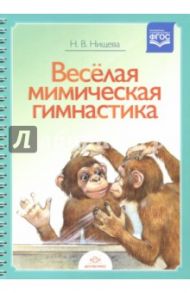 Весёлая мимическая гимнастика. ФГОС / Нищева Наталия Валентиновна