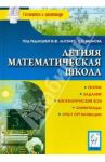 Летняя математическая школа: теория, задания, математические бои, олимпиады, опыт организации / Войта Елена Александровна, Вольфсон Борис Ильич, Дремов Виктор Александрович, Иванов Сергей Олегович, Саакян Г. Р., Ханин Дмитрий Игоревич