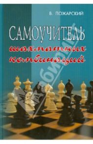 Самоучитель шахматных комбинаций / Пожарский Виктор Александрович