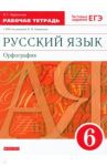 Русский язык. 6 класс. Орфография. Рабочая тетрадь. Вертикаль. ФГОС / Ларионова Людмила Геннадьевна
