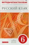 Русский язык. 6 класс. Мет. пособие к уч. под ред. М.М. Разумовской, П.А. Леканта. Вертикаль. ФГОС / Разумовская Маргарита Михайловна, Львова Светлана Ивановна, Капинос Валентина Ивановна, Львов Валентин Витальевич