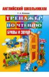 Английский школьникам. Тренажер по чтению. Буквы и звуки / Матвеев Сергей Александрович