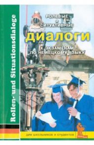 Ролевые и ситуативные диалоги к экзаменам по немецкому языку. Пособие с заданиями