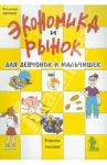 Экономика и рынок для девчонок и мальчишек. Учебное пособие / Королев Владимир Олегович