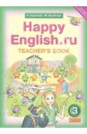 Английский язык. 3 класс. Книга для учителя к учебнику "Счастливый английский.ру". ФГОС / Кауфман Клара Исааковна, Кауфман Марианна Юрьевна