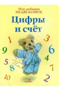 Мой любимый медвежонок. Цифры и счет / Хисси Джейн