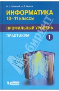 Информатика. 10-11 классы. Практикум. Профильный уровень. В 2-х частях. Часть 1 / Гданский Николай Иванович, Карпов Александр Викторович