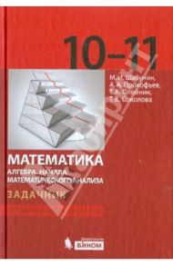 Математика. Алгебра. Начала математического анализа. Задачник для 10-11 классов. Профильный уровень / Шабунин Михаил Иванович, Прокофьев Александр Александрович, Олейник Татьяна Анатольевна, Соколова Татьяна Владимировна