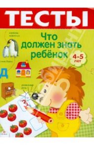 Тесты. Выпуск 2. Что должен знать ребенок 4-5 лет / Попова И.