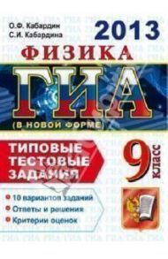 ГИА 2013. Физика. 9 класс. ГИА (в новой форме). Типовые тестовые задания / Кабардин Олег Федорович, Кабардина Светлана Ильинична