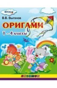 Оригами. 1-4 классы. ФГОС / Выгонов Виктор Викторович